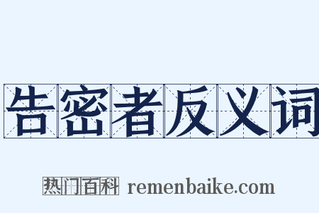 告密者反义词是什么意思的图片